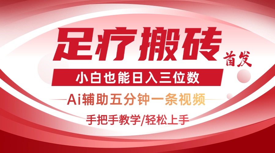 2025足疗搬砖+Ai黑科技，5分钟一条视频，手把手教学小白也能日入三位数-优优资源网