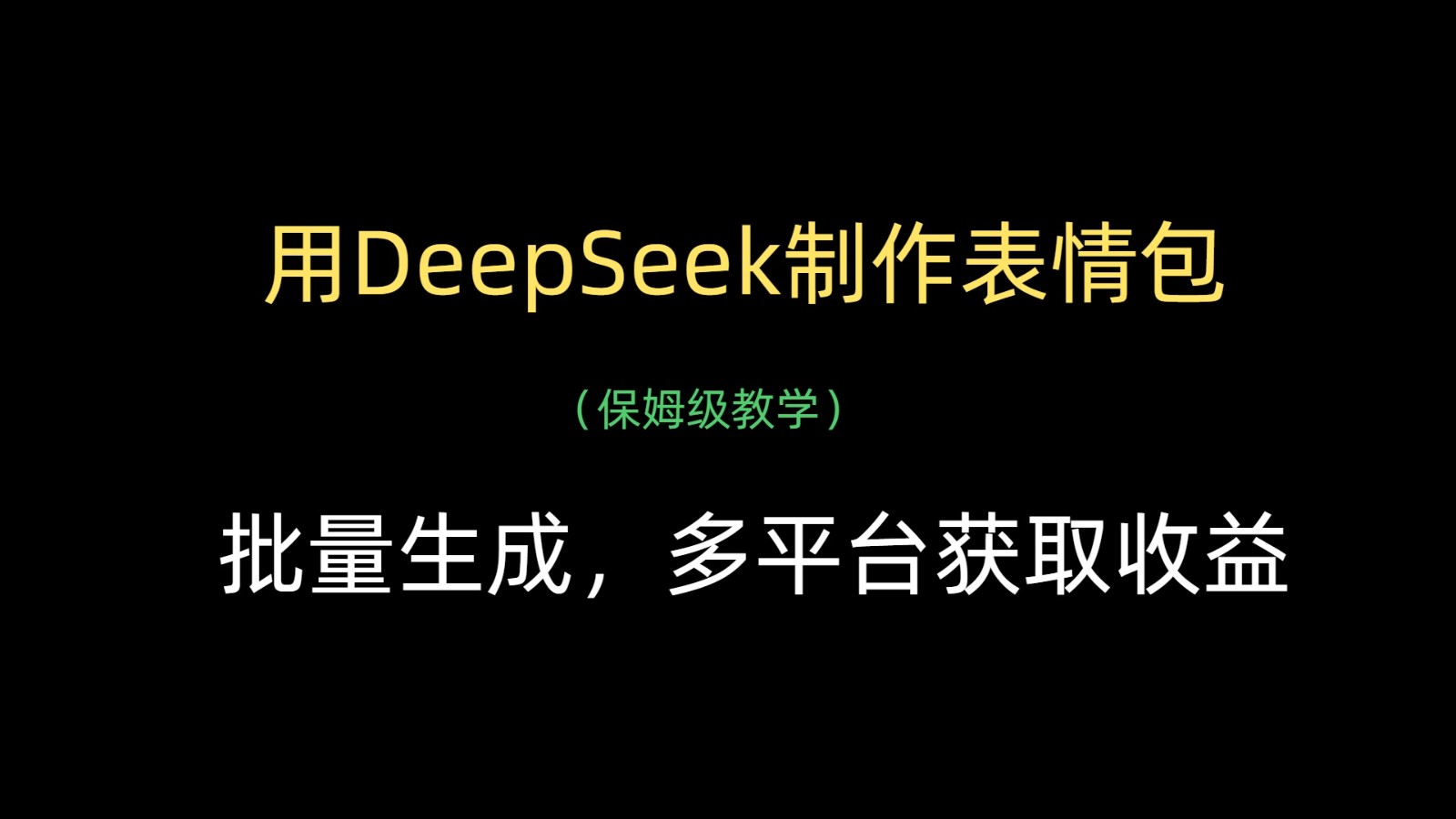 用DeepSeek制作表情包，批量生成，多平台获取收益-优优资源网
