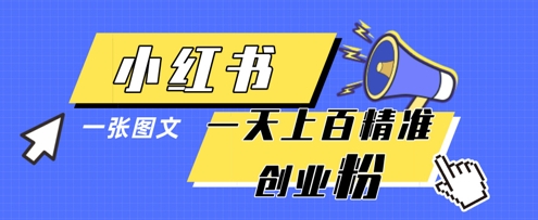 小红书模版一张图片一天轻松引流上百创业粉-优优资源网