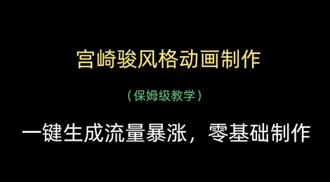 宫崎骏风格动画制作，一键生成流量暴涨，保姆级教学-优优资源网