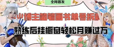 抖音博主“不略”爆火简笔画书单号项目拆解， 每天30分钟，熟练后挂橱窗轻松月入过W-优优资源网
