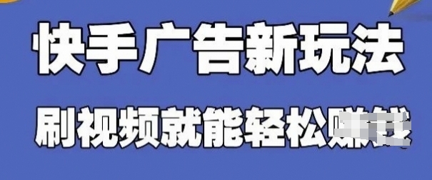 快手看广告项目，零门槛操作简单，单机日入30-50可批量放-优优资源网