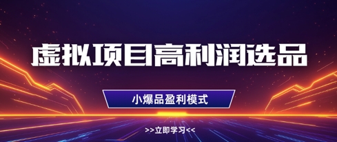 虚拟项目高利润选品方法，做好单店利润1W+，可多店倍增利润-优优资源网