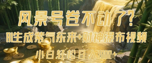 风景号卷不动了？AI一键生成紫气东来+财神瀑布视频，小白轻松日入数张-优优资源网