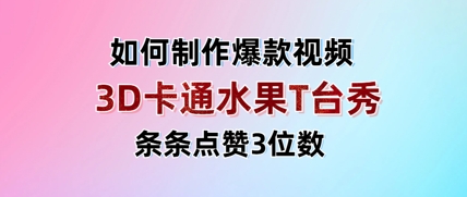 3D卡通水果走秀视频，条条点赞3位数，单日变现多张-优优资源网