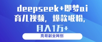 deepseek+即梦ai育儿视频，爆款吸粉，月入1w-优优资源网