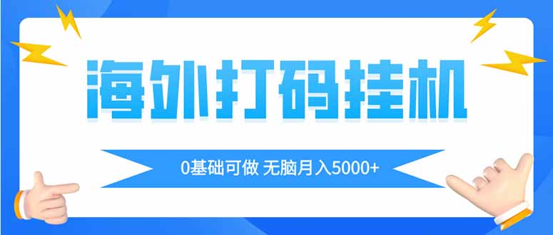 海外打码平挂机项目，全自动撸美金，无脑月入5000+-优优资源网
