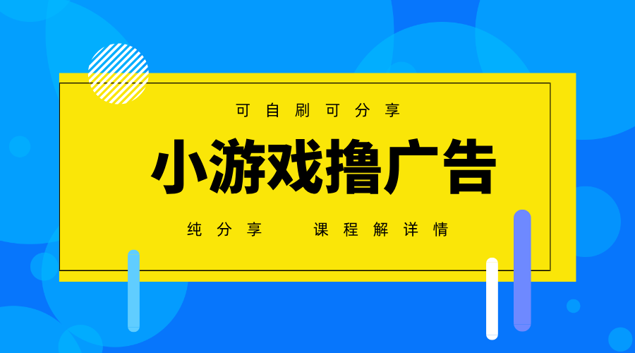 一台手机广告变现月入6000+纯分享版，小白轻松上手，2025必做项目没有之一-优优资源网