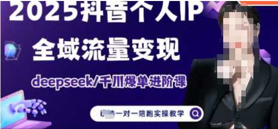2025个人IP短视频带货(进阶版)全域流量变现，deepseek千川爆单进阶课-优优资源网