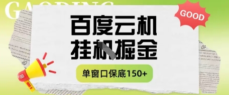 百度云机掘金项目实操课程单窗口保底5-10元月收益单窗口150+-优优资源网