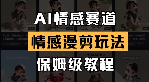 AI情感赛道，情感漫剪玩法，保姆级教程-优优资源网