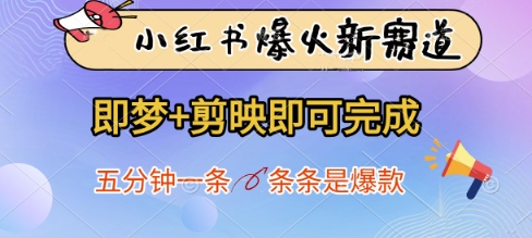 小红书爆火新赛道，即梦+剪映即可完成，五分钟一条，条条是爆款-优优资源网