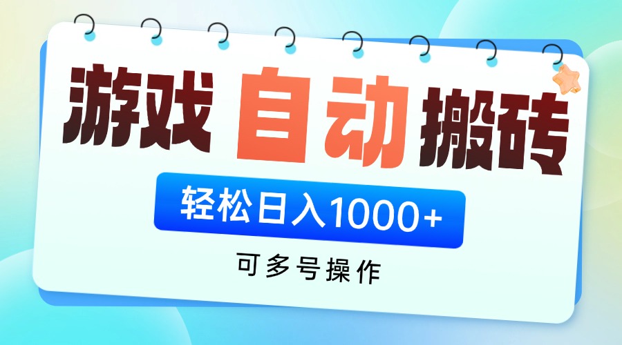游戏全自动挂机搬砖，可多号操作，轻松日入1000+ 无脑操作-优优资源网