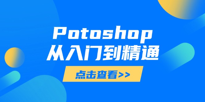Potoshop从入门到精通：基础到高级，掌握全面图像处理技能-优优资源网