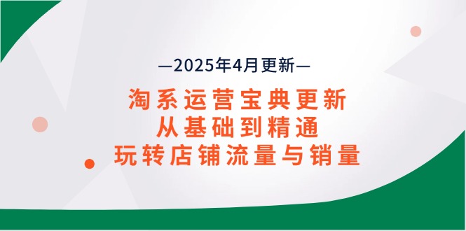 淘系运营宝典2025年4月更新，从基础到精通，玩转店铺流量与销量-优优资源网