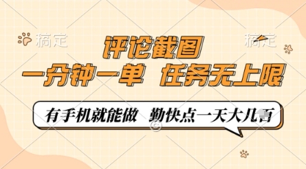 评论截图，0.5元一单，一分钟一单，有手机就能做，任务无上限，勤快点一天几张-优优资源网