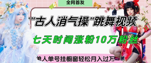 爆火“古人消气养生操”实战拆解，找准视频风口轻松起号，挂橱窗卖货月入过W-优优资源网