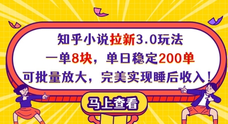 知乎小说拉新3.0玩法，一单8块，单日稳定200单，可批量放大，完美实现睡后收入!-优优资源网