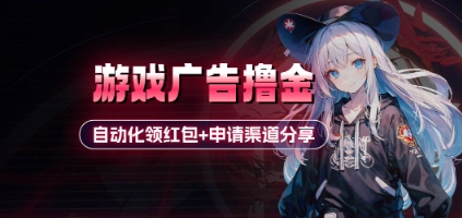 小游戏广告撸金-优优资源网