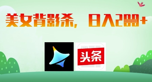 AI制作美女背影杀，日入2张-优优资源网