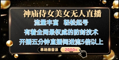 神庙侍女美女无人直播，轻松起号，有着全网最权威的防封技术，单场撸音浪1k+-优优资源网