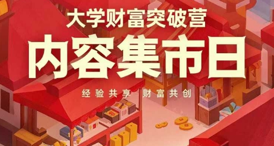 大学财富突破营，内容集市日，经验共享，财富共创-优优资源网