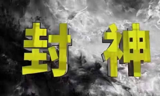 封神之路-征服普通人的核心密法，99%的大神不会告诉你的核心真相-优优资源网