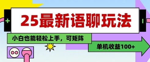 25年最新语聊玩法，纯手工，单机收益100+，小白也能轻松上手，可矩阵操作-优优资源网
