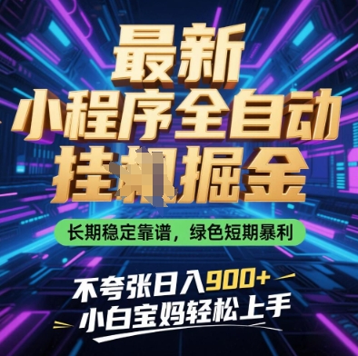 最新小程序全自动挂G掘金，长期稳定靠谱，绿色短期暴利不夸张日入9张，小白宝妈轻松上手-优优资源网