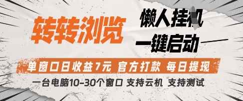 转转浏览挂G项目，单窗口日收益7元，每日提现，官方打款，支持测试-优优资源网