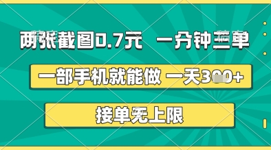 两张截图0.7元，一分钟三单，接单无上限，一部手机就能做，一天5张+-优优资源网