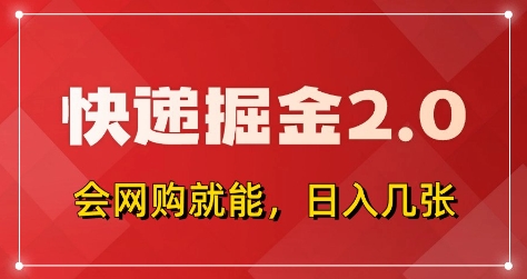 快递掘金2.0，拼多多0元购+快递返佣，全自动下单软件，小白轻松上手，日入5张+-优优资源网