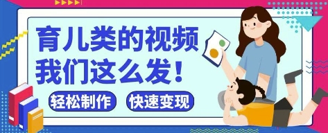 疯狂爆火！抖音，视频号育儿类的视频，小白轻松制作，快速拿到结果-优优资源网