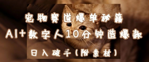 宠物赛道爆单秘籍：AI+数字人10分钟造爆款，日入1k-优优资源网
