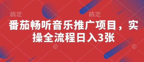 番茄畅听音乐推广项目，实操全流程日入3张-优优资源网