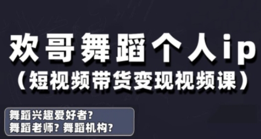 抖音舞蹈账号运营与变现实战课，舞蹈个人ip短视频带货变现-优优资源网