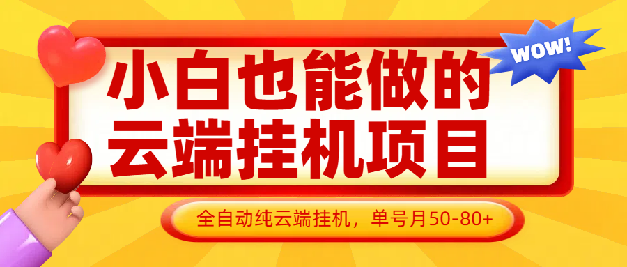 小白也能做的云端挂机项目无需操作，云端挂机，支持批量，单号月50-100，完全解放双手-优优资源网
