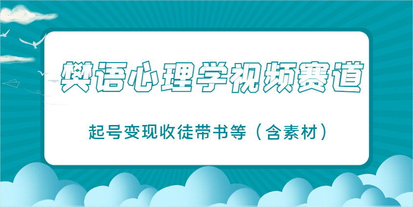 樊语心理学视频教学，最近爆火的视频赛道，起号变现收徒带书等（含素材）-优优资源网