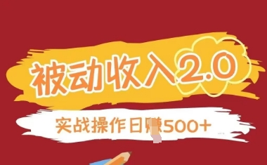 被动收入项目2.0，正规项目，无需引流，简单易懂，被动收益-优优资源网