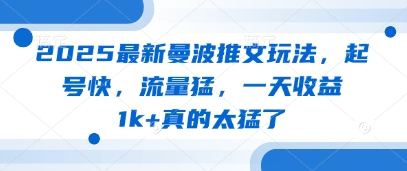 2025最新曼波推文玩法，起号快，流量猛，一天收益1k+真的太猛了-优优资源网