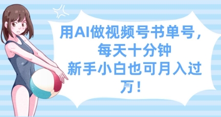 用AI做视频号书单号，每天十分钟，新手小白也可月入过W-优优资源网