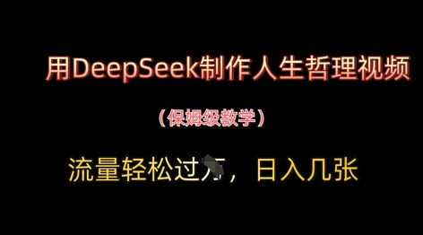 用DeepSeek制作人生哲理视频，流量轻松过W，日入几张-优优资源网