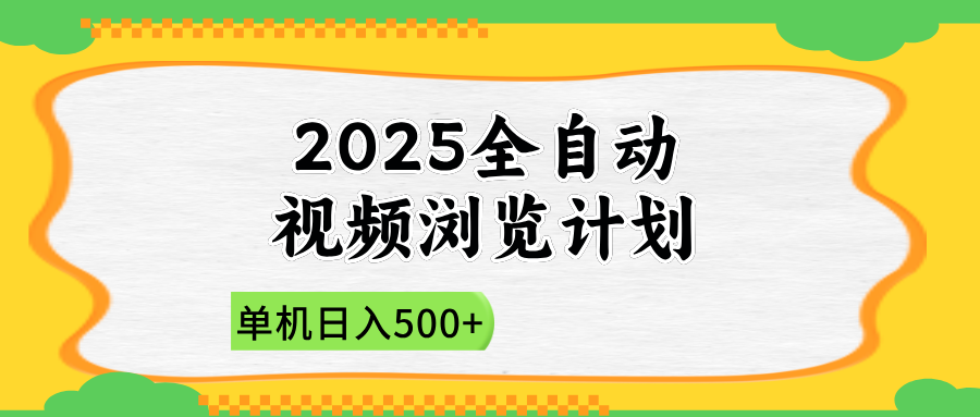 2025全自动视频浏览计划，单机日入500+新手小白直接开干-优优资源网