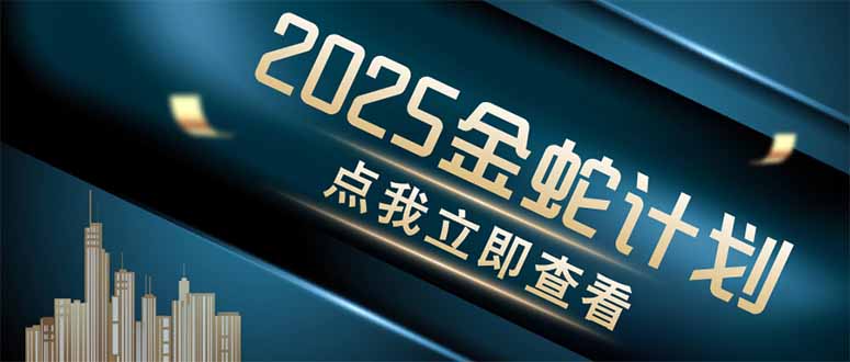 金蛇计划 情感掘金 利用软件一键制作情感视频，同时发布四大体平台-优优资源网