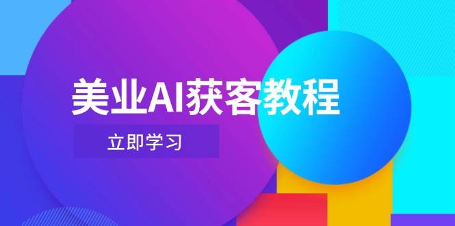 美业AI获客教程，用Deepseek+数字人，轻松玩转抖音直播间-优优资源网