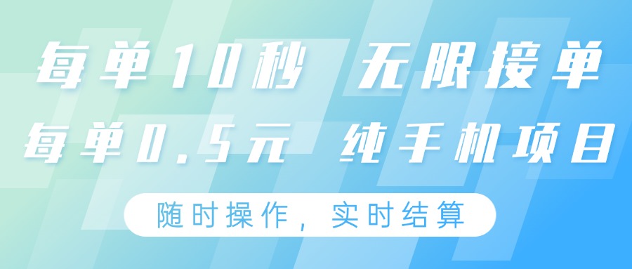 纯手机操作项目，每单耗时10秒，无限接单，单笔收益0.5元，支持24小时随时操做-优优资源网