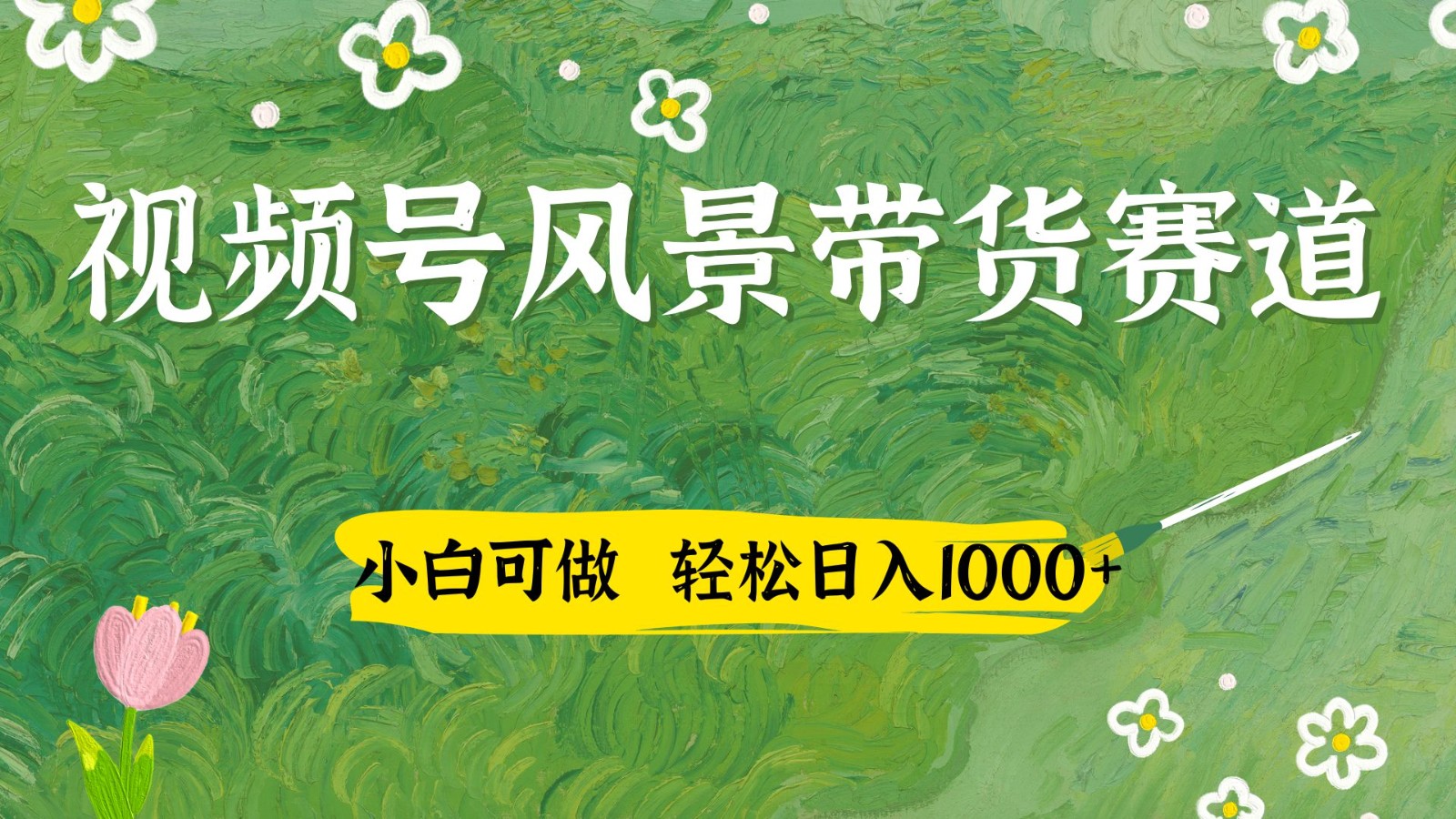 视频号AI风景加国学文案带货赛道，小白可做，轻松日入四位数-优优资源网