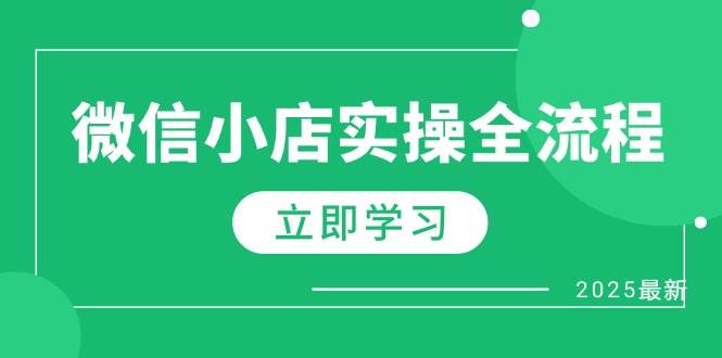 微信小店实操全流程，专属达人佣金、1688一件代发、商品预售、选品技巧等-优优资源网