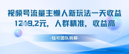视频号流量主懒人新玩法，一天收益1k，人群精准收益高-优优资源网