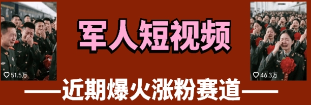云天“军人”短视频教学，发发视频，3天万粉-优优资源网